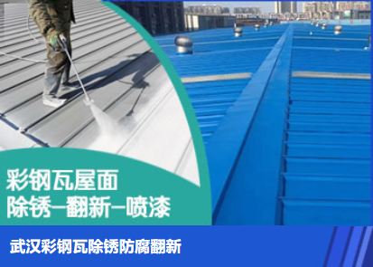 坡头镇属屋面防腐翻新是确保金属屋面长久使用