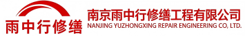 雨中行修缮坡头镇节能科技有限公司